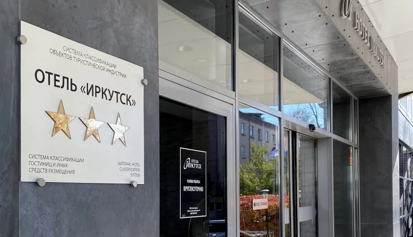 Отель Иркутск 3* в Иркутске