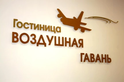 фото - Гостиница "Воздушная гавань" 3*