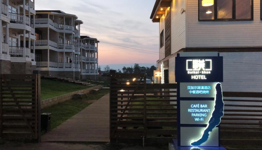 Байкальские каникулы