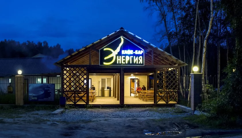 База отдыха "Энергия"